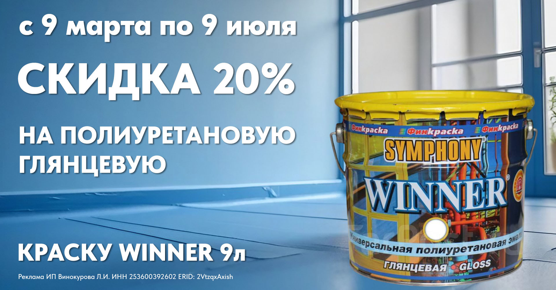 Скидка 20% на полиуретановую глянцевую краску Winner 9л