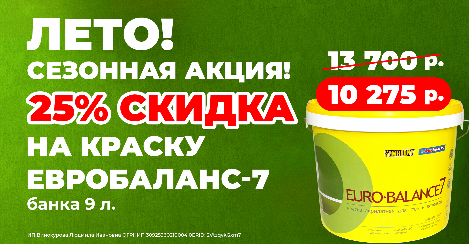 СКИДКА 25% на интерьерную краску Eurobalance-7