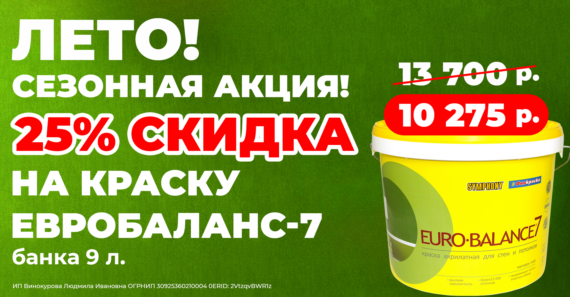 СКИДКА 25% на интерьерную краску Eurobalance-7