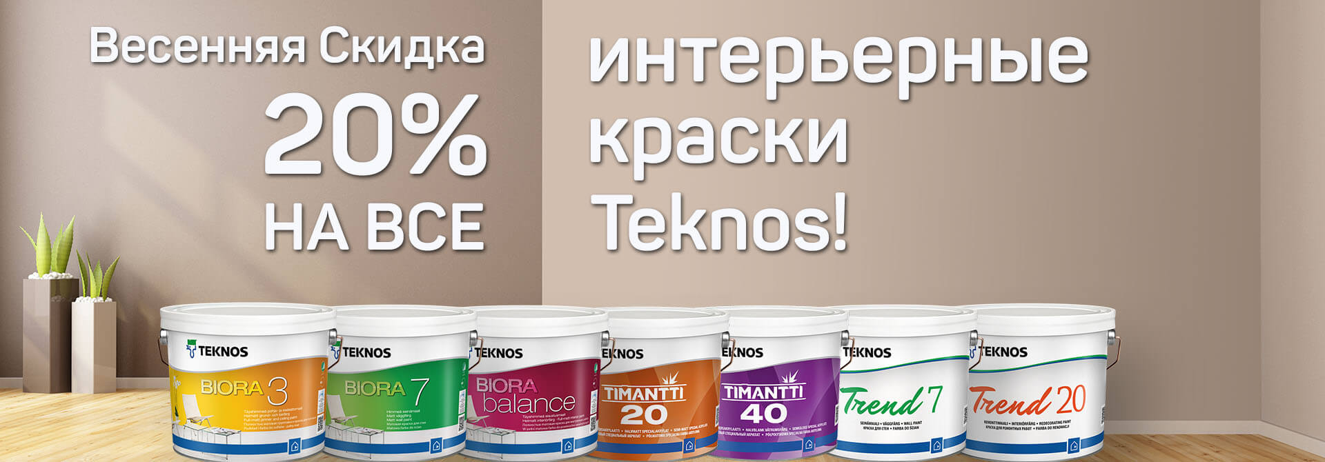 Весенняя Скидка 20% на ВСЕ интерьерные краски Teknos
