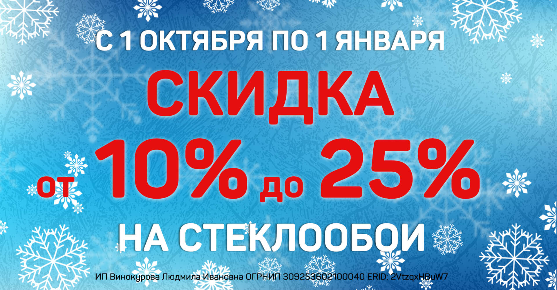 Скидка от 10% до 25% на стеклообои